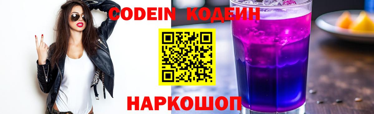Кодеин напиток Lean (лин)  Кодеин Purple Drank  Вход с VPN  Клинцы 